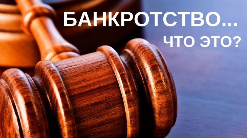 Банкротство физических лиц, что это такое? - Юридическая консультация